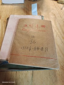 吉安日记9册 干部 刘正华 解放初期 1971—1981年 一个江西交通系统人的日常