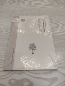 山东省级非物质文化遗产普及用书传统医药卷