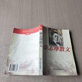 徐志摩散文