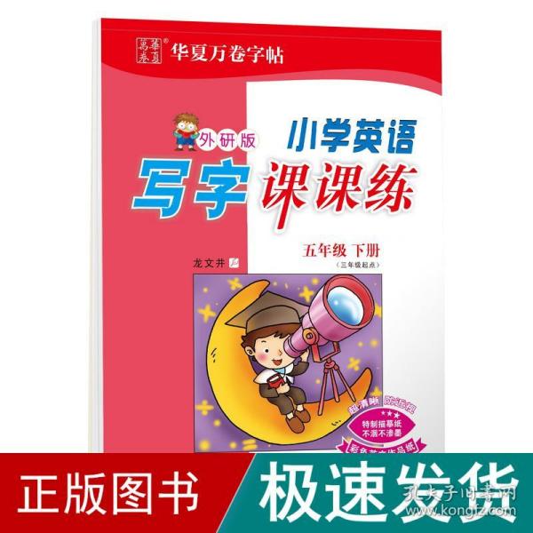 华夏万卷字帖·小学英语写字课课练：五年级下册（三年级起点 外研版）