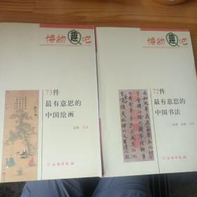 《72件最有意思的中国书法》.《72件最有意思的中国绘画》