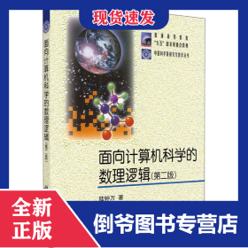 面向計(jì)算機(jī)科學(xué)的數(shù)理邏輯(第2版) 9787030096579
