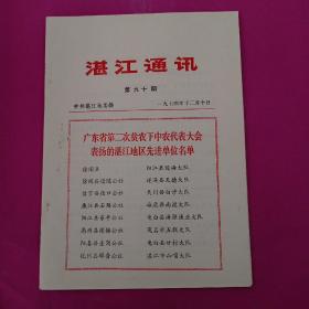 湛江通讯，广东省第二次贫农下中农代表大会表扬的湛江地区先进单位名单