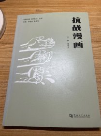 抗战漫画/“共筑长城文化抗战”丛书