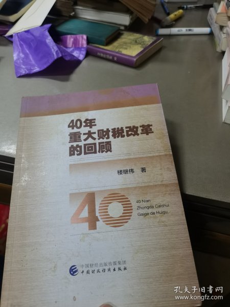 40年重大财税改革的回顾