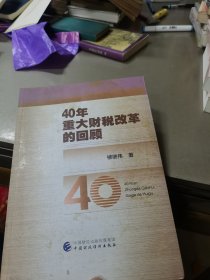 40年重大财税改革的回顾