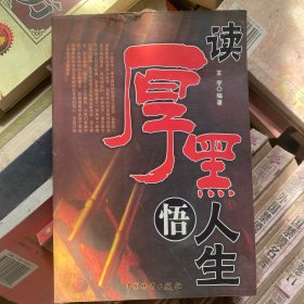 读厚黑悟人生
