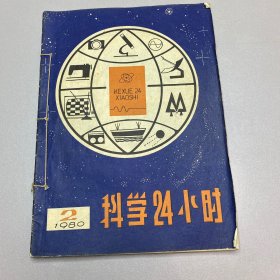 科学24小时 1980年2-4（装订在一起了）