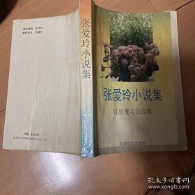张爱玲小说集红玫瑰与白玫瑰