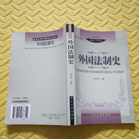 外国法制史