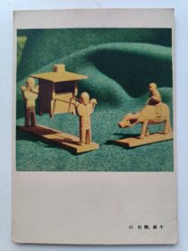 50年代彩泥玩具画片： 抬轿骑牛15*11Cm