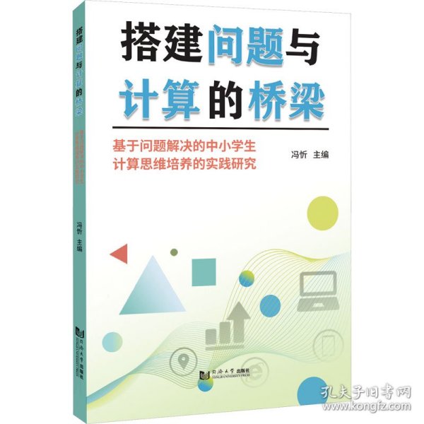 搭建问题与计算的桥梁——基于问题解决的中小学生计算思维培养的实践研究