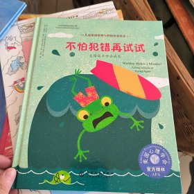 儿童情绪管理与性格培养绘本--不怕犯错再试试：在错误中学会成长 精装绘本