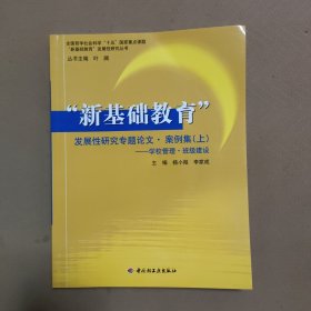 “新基础教育”发展性研究专题论文·案例集 （上）