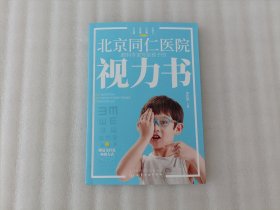 北京同仁医院眼科专家写给孩子的视力书【签名本】没有赠品