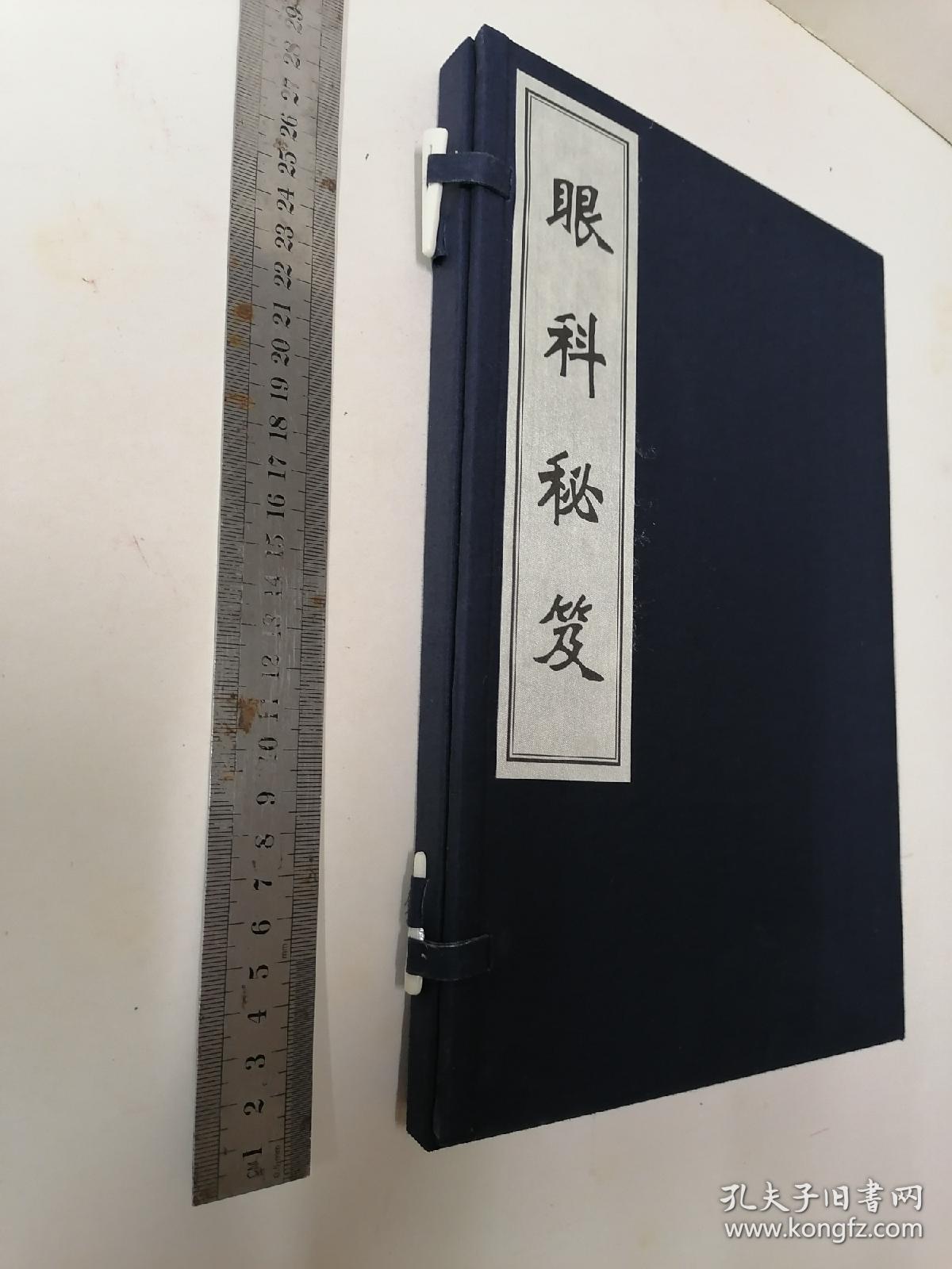 大开本宣纸印新古籍 《眼科秘笈》（不是老书）一函一册全。 尺寸29×19厘米，品相完好。