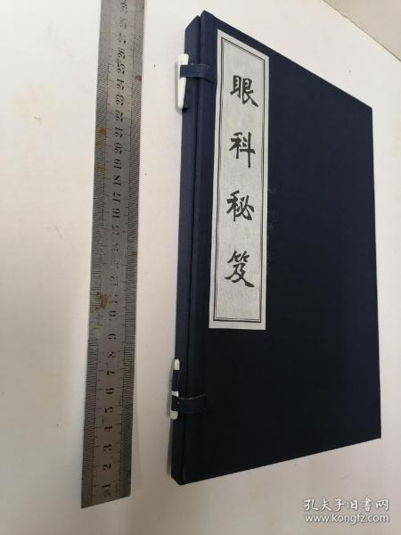 大开本宣纸印新古籍 《眼科秘笈》（不是老书）一函一册全。 尺寸29×19厘米，品相完好。