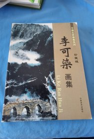 李可染画集