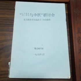 绝版油印.艾滋病 中医 研讨会.AIDS.正式报告及交流论文.中医药治疗AIDS.中医治疗AIDS.辨证施治.艾滋病中药治疗.中西医结合防治艾滋病.处方.临床方剂等.E1277