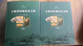 吉林省館藏珍貴文物