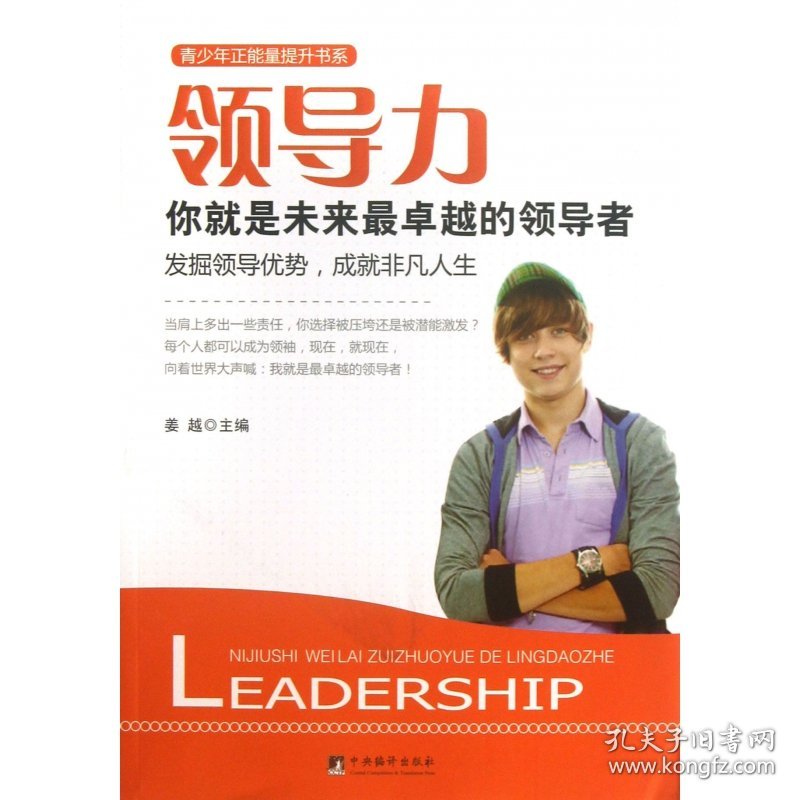 领导力(你就是未来的)/青少年正能量提升书系 中央编译出版社 9787511716354 姜越主编