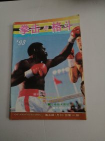 拳击与格斗1993年第5期