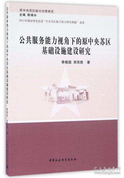 公共服务能力视角下的原中央苏区基础设施建设研究/原中央苏区振兴对策研究