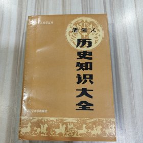 《老年人历史知识大全》（老年人知识丛书，奖品书，辽宁大学1988年11月一版一印，+045d）