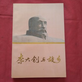 李大钊与故乡（正版扫码上书）