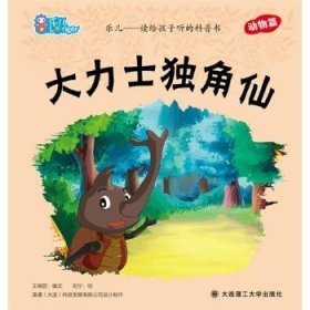 正版现货大力士独角仙刘宁,王晓丽9787561173978新华仓库多仓直发