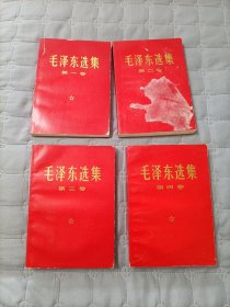 毛泽东选集1--4卷全
