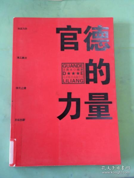 官德的力量（执政有力量，从政德为先！中国近百位杰出政治家优良官德教育读本）