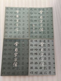 楷隶行草篆 常用字字帖（二、三、四、增补本）4本合售 实物拍图