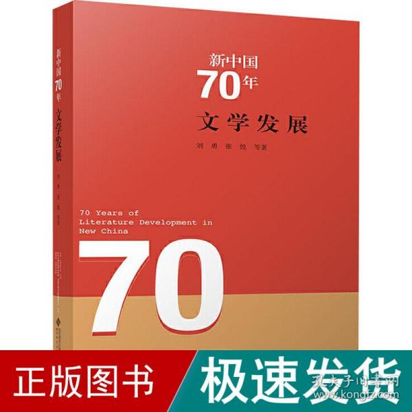 新中国70年 文学发展