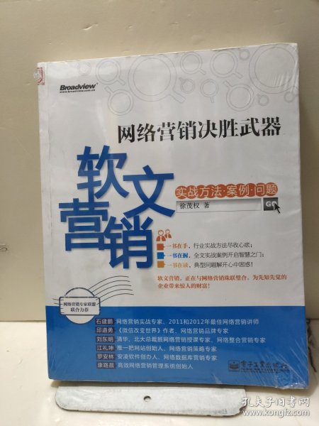 网络营销决胜武器：—软文营销实战方法、案例、问题