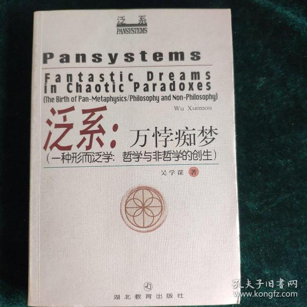 泛系：万悖痴梦:一种形而泛学:哲学与非哲学的创生