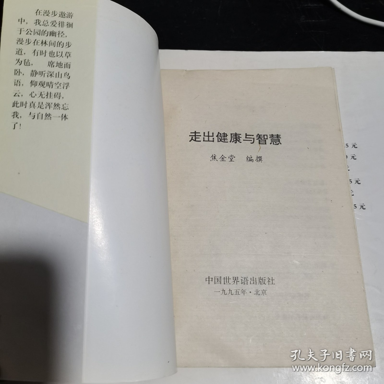 松鹤养生保健丛书 走出健康与智慧