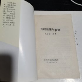 松鹤养生保健丛书 走出健康与智慧