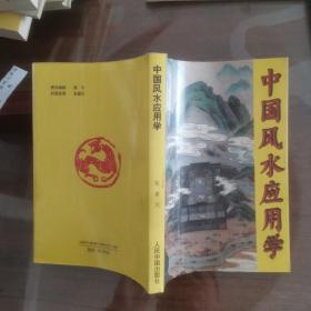 中国风水应用学