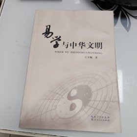 易学与中华文明