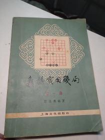 象棋实用残局.第一集