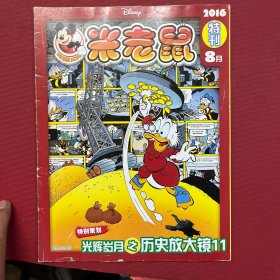 米老鼠2016特刊 8月