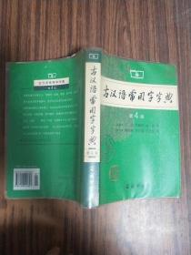 古汉语常用字字典（第4版）