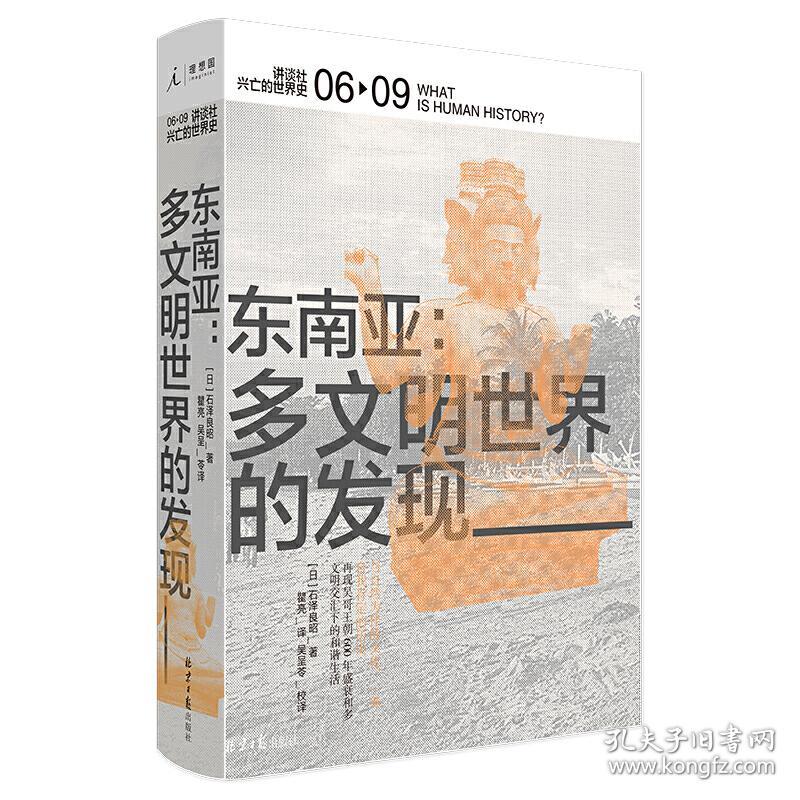 全新正版 东南亚：多文明世界的发现 [日]石泽良昭著，理想国 出品 9787547734926 北京日报出版社（原同心出版社）