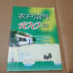 农户沼气100问(一版一印)