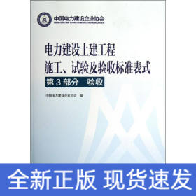 电力建设土建工程施工.试验及验收标准表式