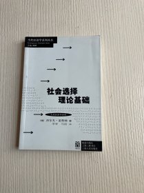 当代经济学译库：社会选择理论基础