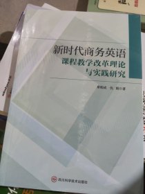 新时代商务英语课程教学改革理论与实践研究