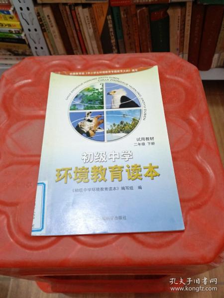 初级中学环境教育读本（试用教材）：一年级（上册）