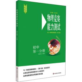 物理竞赛教程 初中 分册 第6版 初中物理奥赛  新华正版